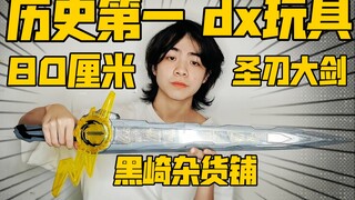 一寸强一寸长！80cm假面骑士圣刃官方玩具测评把玩【黑崎杂货铺】