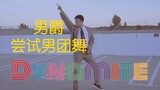 【BTS】【Dynamite】跳了一辈子爵士的男生，跳男团舞会帅吗？用男爵的方式打开Dynamite！