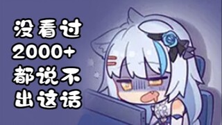 【艾尔莎】大白猫：没看过2000以上都说不出这话