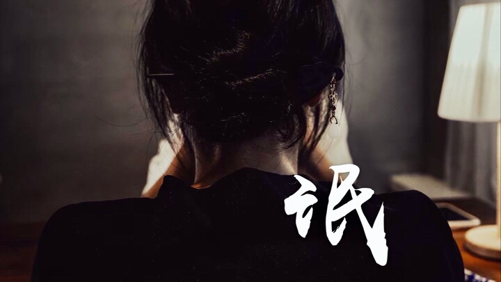 【图书馆三十秒】剧情短片《氓》