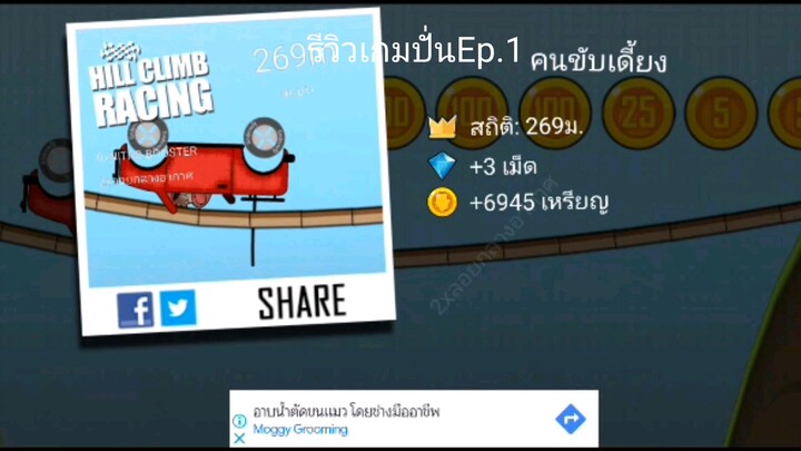 รีวิวเกมHill Climb Racing