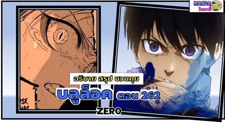 อธิบาย สรุป ชวนคุย- บลูล็อค  (blue lock) ตอน 262 - Zero