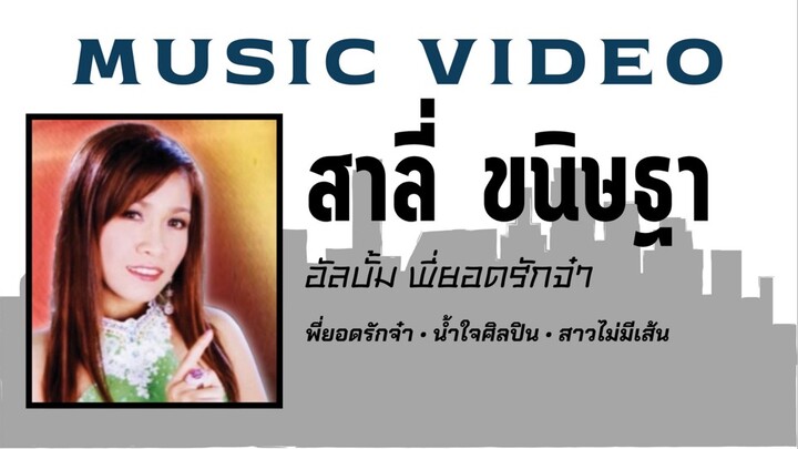 สาลี่ ขนิษฐา อัลบั้ม พี่ยอดรักจ๋า