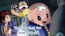 เจ้าหนูสามตาThe Three Eyed One สามตา ปาฎิหาริย์ ตอนที่ 37-40 พากย์ไทย