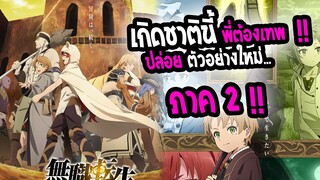 [ข่าวสาร] :Mushoku tensei|เกิดชาตินี้พี่ต้องเทพ|💥ปล่อยภาพตัวอย่างใหม่ ภาค 2💥