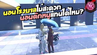 นอนโรงบาลไม่สะดวก นอนตักหนูแทนได้ไหม? | GTA V - SD [EP.319]