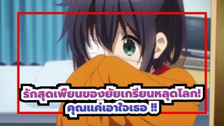 รักสุดเพี้ยนของยัยเกรียนหลุดโลก!|[ไปต่อซุปเปอร์โม]คุณแค่เอาใจเธอ ！！