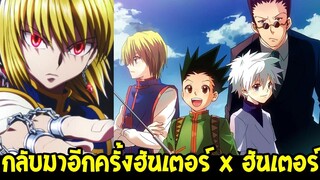 ฮันเตอร์ x ฮันเตอร์ : การกลับมาอีกครั้ง Hunter x Hunter 23 ตุลาคมนี้ - OverReview