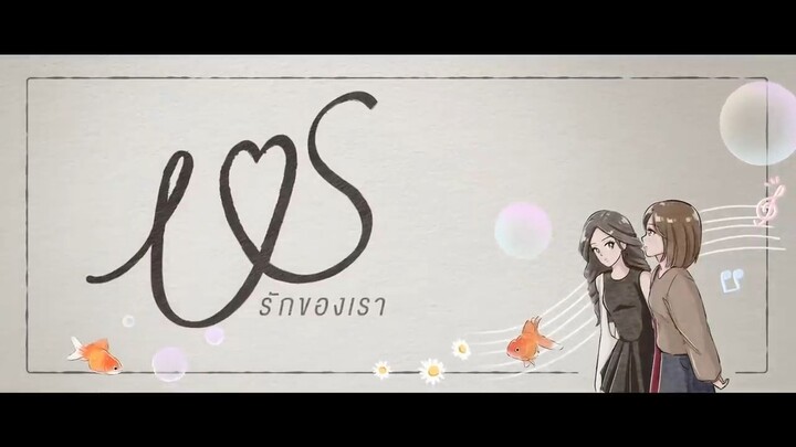 Us รักของเรา | EP.1/1