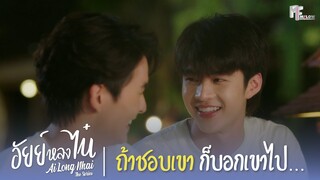 ถ้าชอบเขาก็บอกเขาไป...  | Highlight EP.1 | อัยย์หลงไน๋ (AiLongNhai) | (ENG SUB)