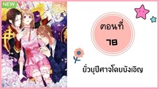 ยั่วยุปีศาจโดยบังเอิญ ตอนที่ 78