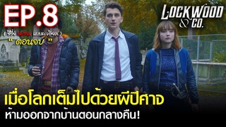 สรุปเนื้อเรื่องซีรีส์ Lockwood & Co EP. 8 ตอนจบ | สปอย ล็อควู้ดและสหายล่าท้าผี  Netflix (2023)