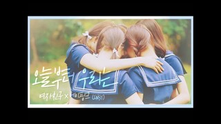 [MASHUP] 여자친구 (GFriend) - 오늘부터 우리는 (Me Gustas Tu) (Apink / NONONO Remix.)