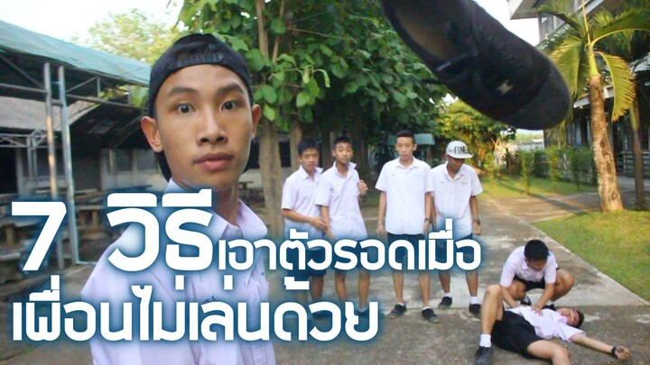 7 วิธีเอาตัวรอดเมื่อเพื่อนไม่เล่นด้วย Ep.79 by VAST