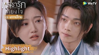 【พากย์ไทย】ชุยหลินน้ำตานองหน้าบอกว่าไม่รักหลี่นี่! | Highlight EP16 | พสุธารักเคียงใจ | WeTV