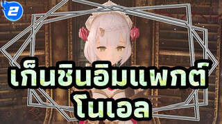 เก็นชินอิมแพกต์ MMD| โนเอล - เอสเปียซิโอเน_A2