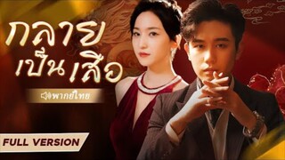 กลายเป็นเสือ (ผู้ชายถูกข้อหย่าเพราะไม่มีฐานะและเงินทอง จนวันที่เขาเปิดเผยตัวตน)