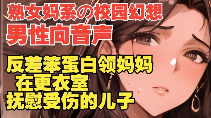 【男性向音声|熟女妈系|反差|更衣室】儿子、这样会被同学发现的…！