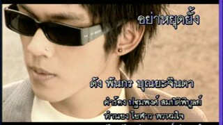 อย่าหยุดยั้ง (Yah Yut Young) - ดัง พันกร (Dunk)