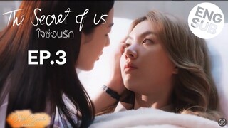 สปอย ใจซ่อนรัก The Secret of us EP.3 | พี่หมอเผลอใจจูบเอิน #ใจซ่อนรัก #ละครช่อง3