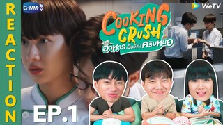 (ENG SUB) [REACTION] Cooking Crush อาหารเป็นยังไงครับหมอ | EP.1 | IPOND TV
