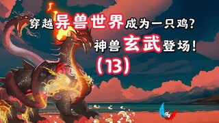 穿越异兽世界，神兽玄武登场！