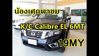 น้องเศกพาชม Nissan นาวาร่า King cab Calibre EL 6MT #2019 สีดำสุดเข้ม