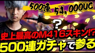 【PUBGモバイル】史上最高のM416のスキンが来た！！54000UCで気合いの500連ガチャ！！