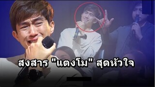 ไผ่ พาทิศ ร้องไห้หนักจนไม่สามารถร้องเพลงอาลัย  แตงโม นิดา ต่อได้