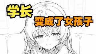 变成女孩子的学长，已经成为瓦学弟的妈妈了吗？07