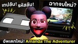 อัพเดทใหม่! เจอเทปลับ กับ รหัสลับ! Amanda The Adventurer V1.1 หรือนี่จะไปฉากจบใหม่? (AMB ตอนพิเศษ)