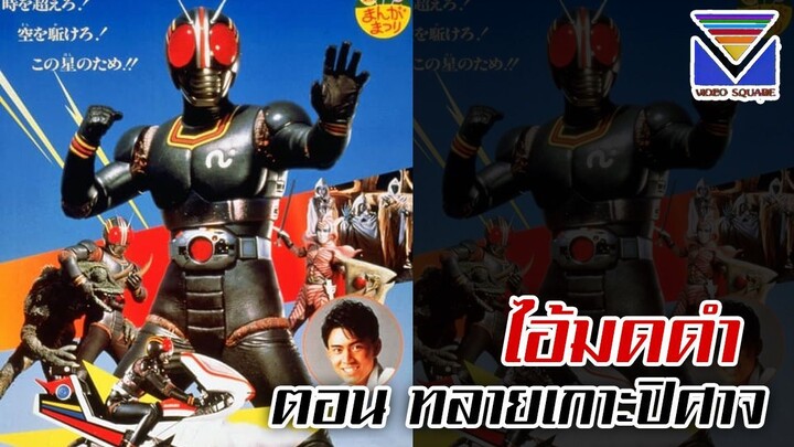 ไอ้มดดำ Kamen Rider Black The Movie ตอน ทลายเกาะปิศาจ - Hurry To Demon Island (เสียงไทยวิดีโอสแควร์)