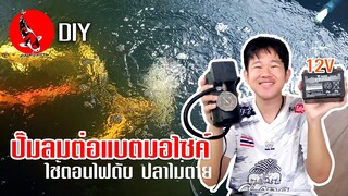 DIYปั๊มออกซิเจน ต่อแบตมอไซค์12v ใช้ตอนไฟดับ สำรองกับบ่อปลาคาร์ฟบ่อปลาทอง