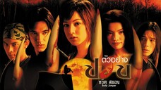 (หนังไทย) ปอบหวีดสยอง - Body Jumper.2001.720