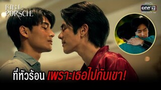 ที่หัวร้อน เพราะเธอไปกับเขา! | HIGHLIGHT KinnPorsche The Series EP.5 | 7 พ.ค. 65 | one31