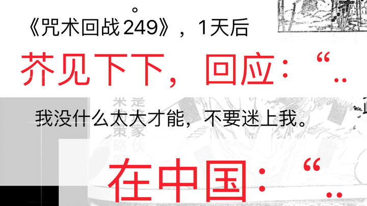 《咒术回战249，1天后，作者：“..我其实才能很低，你们不要高看我