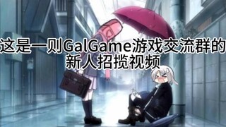 一个普通的galgame交流群群的再次招人