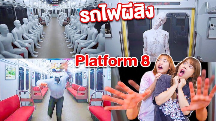 ระวัง ผีหัวขาดในรถไฟ รถไฟหลอน ผีเต็มขบวน Platform8