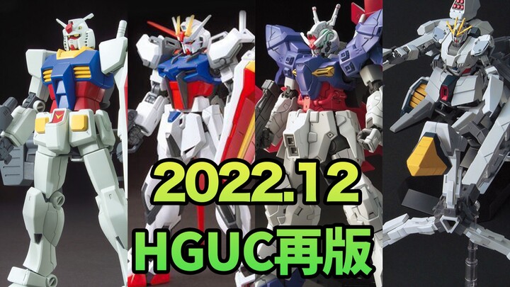 「胶资讯」2022年12月 HGUC（编号）再版