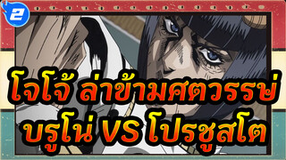 โจโจ้ ล่าข้ามศตวรรษ |【สุดฮิต】Golden Wind-บรูโน่ VS โปรชูสโต_2