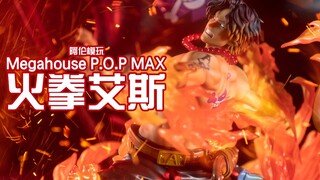 [Alan Mowan] ไฟนิรันดร์จะคงอยู่ในใจตลอดไป MegaHouse POP MAXวันพีซ Fire Fist Ace Figure Review สุขสัน