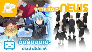 อัพเดทข่าวสาร -อันดับอนิเมะประจำสัปดาห์ (29-08-2021)