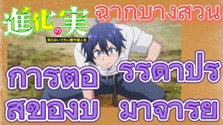 [The Fruit of Evolution]ฉากบางส่วน | การต่อสู้ของบรรดาปรมาจารย์