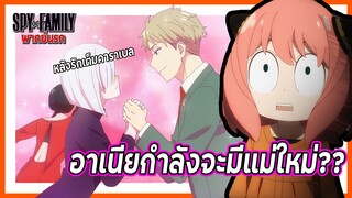 😲อาเนียกำลังจะมีแม่ใหม่😲? | Spy x Family Part 2 พากย์นรก