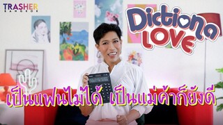 Dictiona LOVE | วิธีตีตั๋วออกจาก Friend Zone