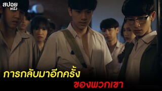 การกลับมาของห้องกิฟต์ | สปอย Series THE GIFTED GRADUATION นักเรียนพลังกิฟต์ | EP.1