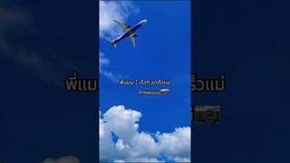 กว่าจะได้รูป🛩️คิดว่ากี่เทค?🎬 #คนไทยเป็นคนตลก #ครอบครัวเอ็นจอย #ฝากติดตาม #ช่องยูทูป #มิสเตอร์แมน