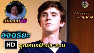 สปอยซีรีย์ยับ!!EP.9 ชีวิตคู่กับคู่นอน|ความสำคัญของชีวิตคู่|The good doctor ss3!!3M-Movie