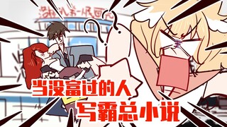 这是我见过最穷的霸道总裁！！