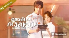 8.สูตรลับรักรสหวาน (พากย์ไทย)